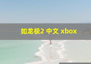 如龙极2 中文 xbox